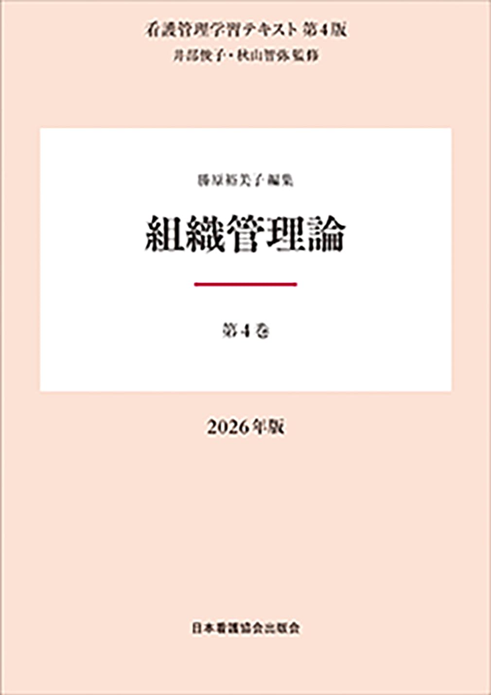 第4巻 組織管理論 2026年版 （看護管理学習テキスト第4版） | 井部俊子